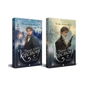 Комплект из 2-х книг. Тайный архив Корсакова. Оккультный детектив + Темный двойник Корсакова. Оккультный детектив | Игорь Евдокимов (2006)