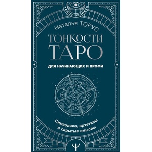 Тонкости Таро. Символика, архетипы и скрытые смыслы | Наталья Торус (ISBN: 9785171602987)