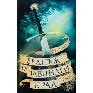 Веднъж и завинаги крал, том 1 (ISBN: 9786190102816)