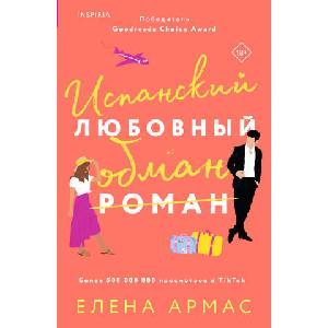 Испанский любовный обман (ISBN: 9785041625351)
