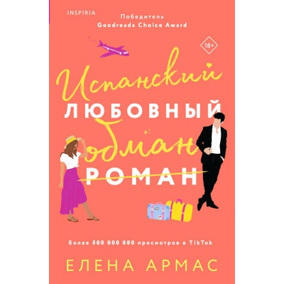 Испанский любовный обман | Елена Армас