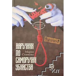 Наръчник по саморъчни убийства (2017)
