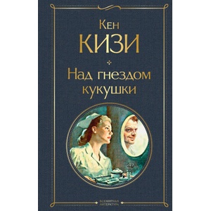 Над гнездом кукушки (2022)