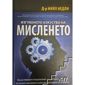 Изгубеното изкуство на мисленето (ISBN: 9789547192713)