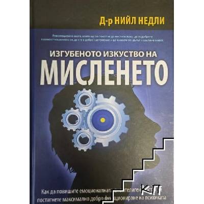 Изгубеното изкуство на мисленето