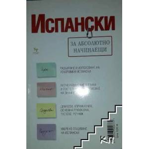 Испански за абсолютно начинаещи (ISBN: 9789543900374)