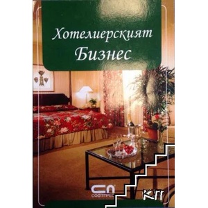 Хотелиерският Бизнес (ISBN: 9789546855053)