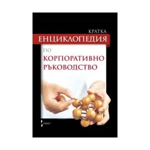 Кратка енциклопедия по корпоративно ръководство (2010)
