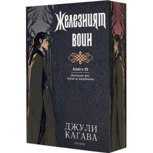 Железният воин, книга 3: Железните феи. Зовът на Забравените (ISBN: 9786197733693)