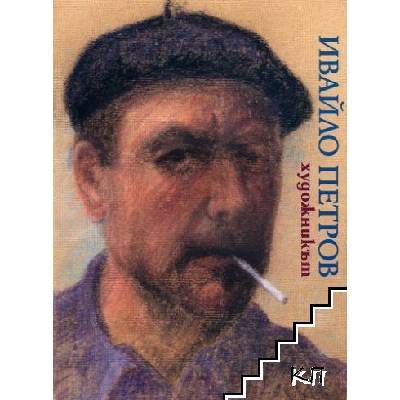 Ивайло Петров: Художникът