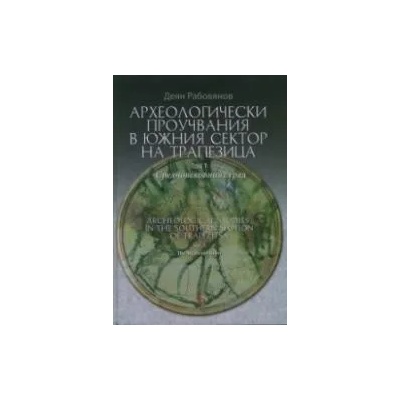 Археологически проучвания в Южния сектор на Трапезица Т. 1: Средновековният град
