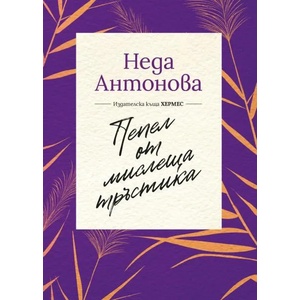 Пепел от мислеща тръстика (2021)