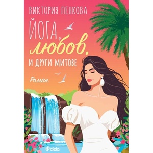 Йога, любов и други митове (ISBN: 9789542846345)