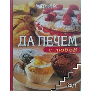 Да печем с любов (ISBN: 9789549935028)