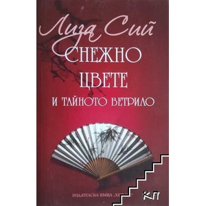Снежно цвете и тайното ветрило (ISBN: 9789542607731)