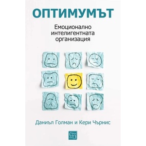 Оптимумът. Емоционално интелигентната организация (ISBN: 9786190114147)