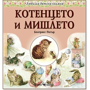 Любима детска книжка: Котенцето Том (ISBN: 9789547929005)