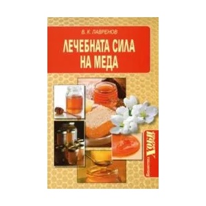 Лечебната сила на меда (2008)