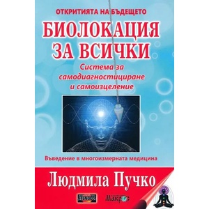 Биолокация за всички + Приложение (ISBN: 9789542902744)
