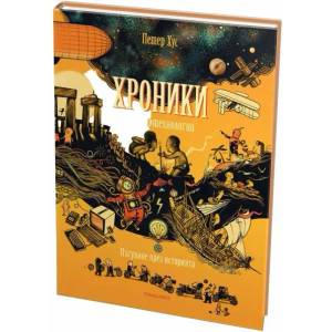 Хроники. Наука и технологии (ISBN: 9786197455380)