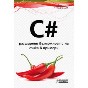 C#. Разширени възможности на езика в примери (ISBN: 9786197356571)