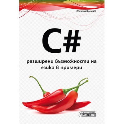 C#. Разширени възможности на езика в примери