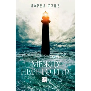 Между небето и Лу (ISBN: 9786190103462)
