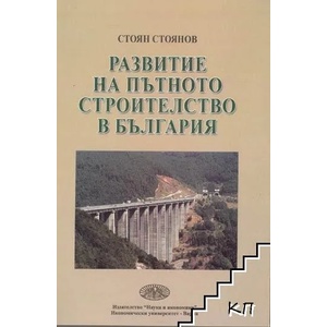 Развитие на пътното строителство в България (ISBN: 9789542105954)