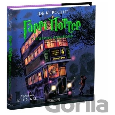 Harri Potter i vjazen Azkabanu. Iljustrovane vydannja