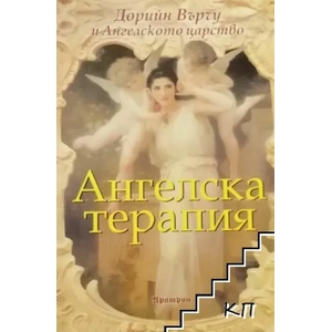Ангелска терапия (2009)