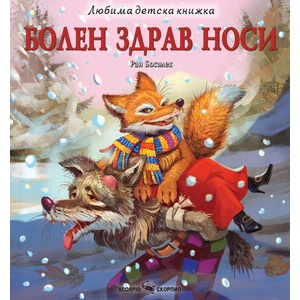 Болен здрав носи (ISBN: 9786192602383)