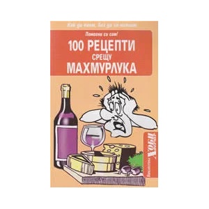100 рецепти срещу махмурлука (2010)