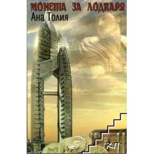 Монета за лодкаря (ISBN: 9789548055017)