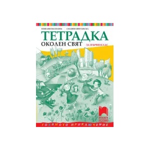 Тетрадка по околен свят за 1. клас (0000)