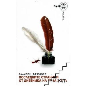 Последните страници от дневника на една жена (ISBN: 9789549490268)