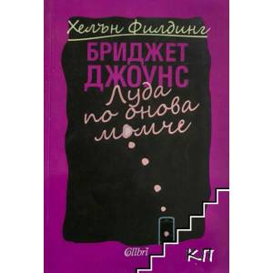 Бриджет Джоунс. Книга 3: Луда по онова момче (2014)