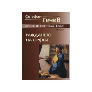Раждането на Орфей, том 1 (2008)