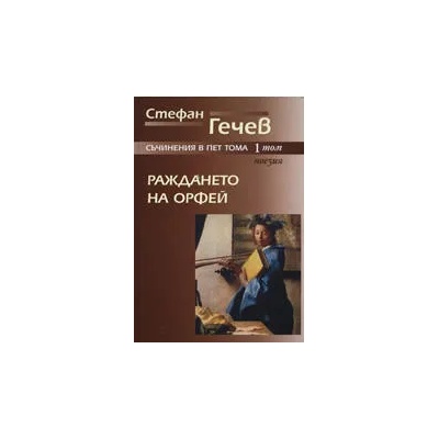 Раждането на Орфей, том 1