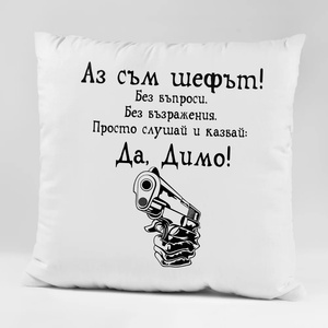 Art gift Възглавничка - Аз съм шефът! Да, Димо!