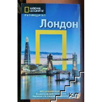 National Geographic. Пътеводител: Лондон