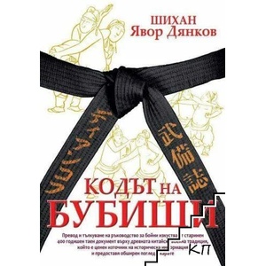 Кодът на Бубиши (ISBN: 9789545783999)