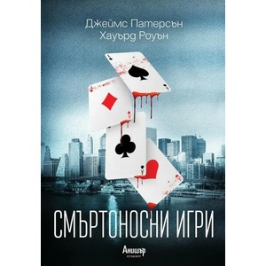 Смъртоносни игри (2021)