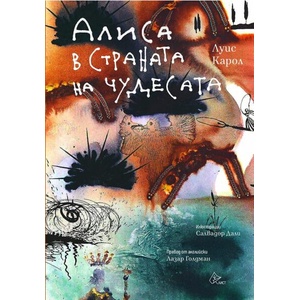 Алиса в Страната на чудесата (ISBN: 9786197722215)