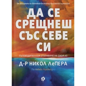 Да се срещнеш със себе си (ISBN: 9789547833968)