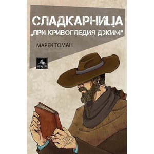 Сладкарница При Кривогледия Джим (ISBN: 9786191612826)