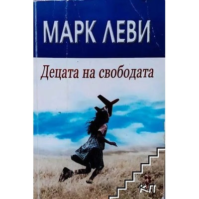 Децата на свободата