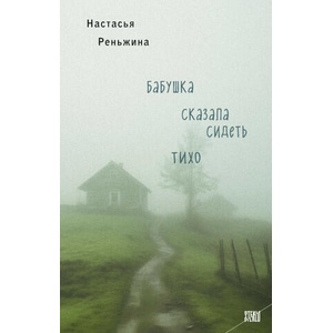 Бабушка сказала сидеть тихо (2024)