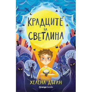 Крадците на светлина (ISBN: 9786191711741)