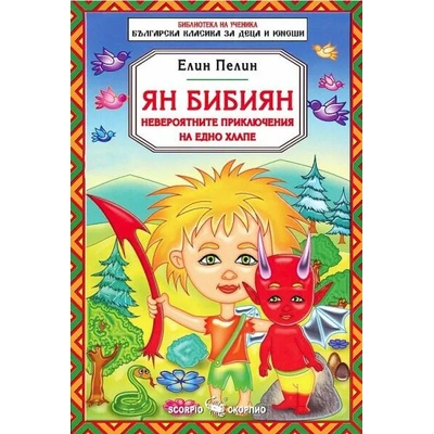 Библиотека на ученика: Ян Бибиян - невероятните приключения на едно хлапе (Скорпио)