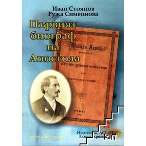 Първият биограф на Апостола / Първият уредник на музея на Апостола (ISBN: 9789543501649)